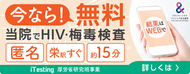 iTesting@クリニックでHIV・梅毒検査