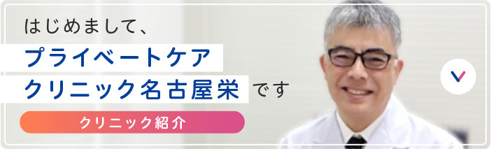 はじめまして、プライベートケアクリニック名古屋栄です