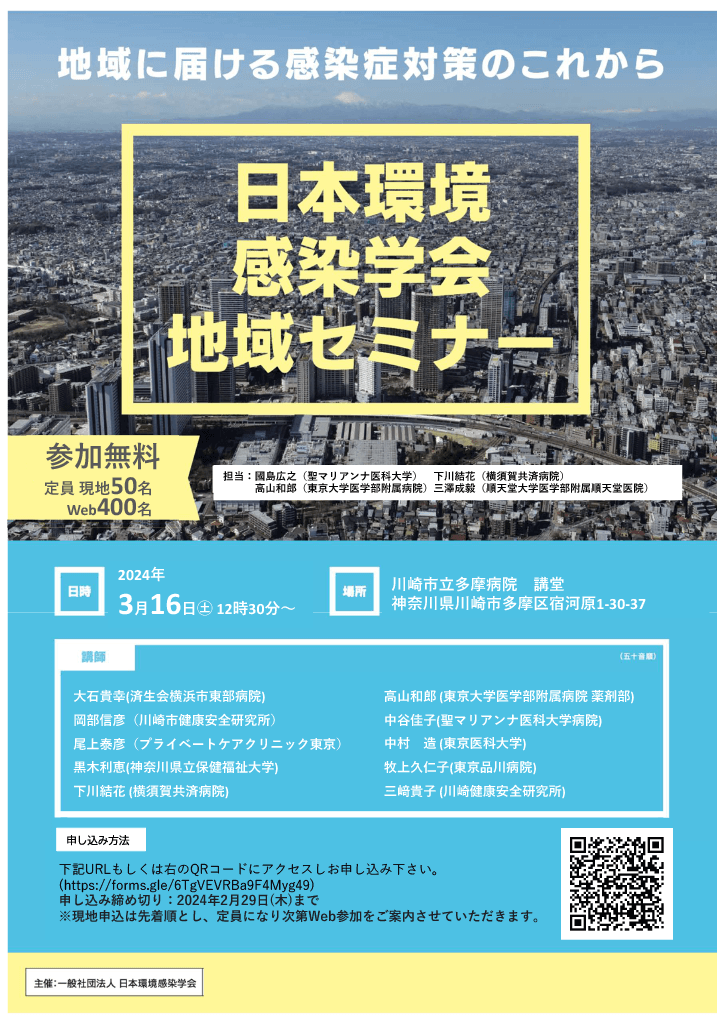 日本環境感染学会地域セミナー（関東ブロック）