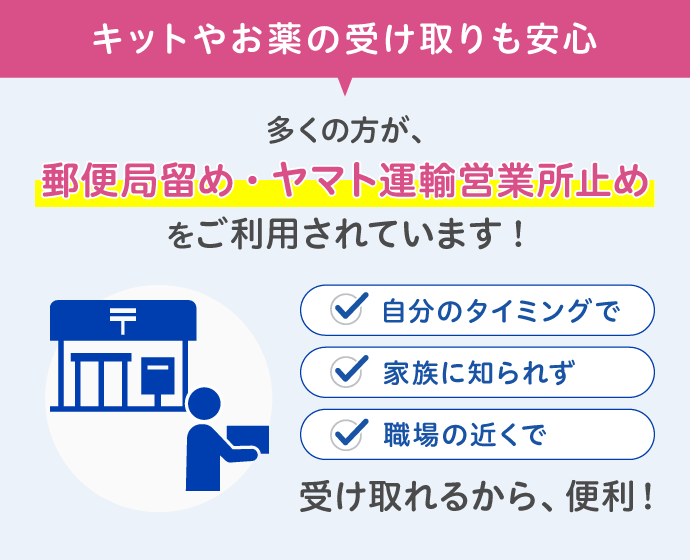 キットやお薬の受取も郵便局留め、ヤマト運輸営業所止めで安心してご利用できます