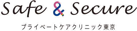 Sage＆Secure プライベートケアクリニック東京