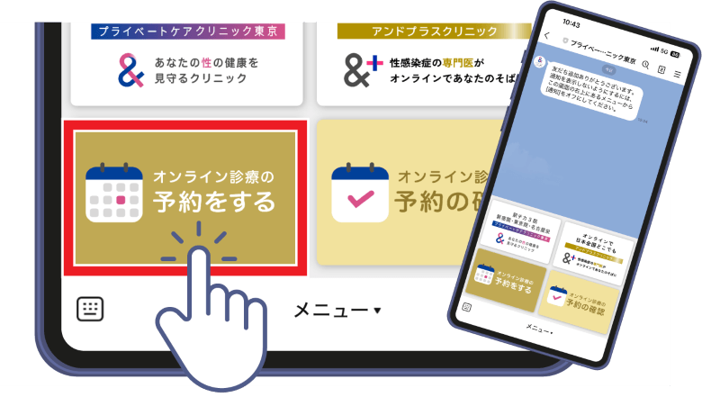 オンライン診療の予約をするをタップ