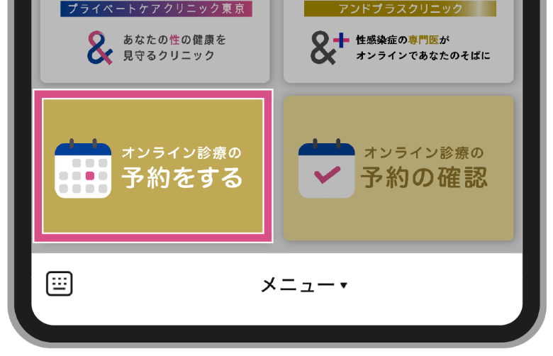 オンライン診療の予約をするをタップ