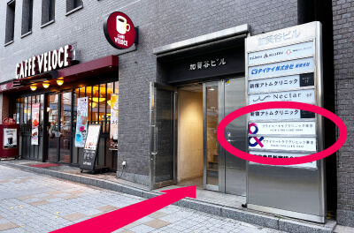 10.1Fに「カフェ・ベローチェ（CAFE VELOCE）」が入ったビルの3・4Fが当クリニックです。受付は3Fです。