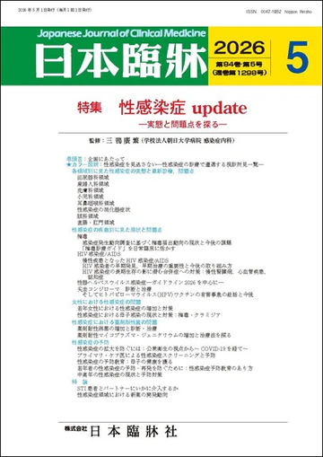 日本臨牀 月刊誌2026年5月号 性感染症update　実態と問題点を探る 性感染症を見逃さない―性感染症の診療で遭遇する視診所見一覧― 