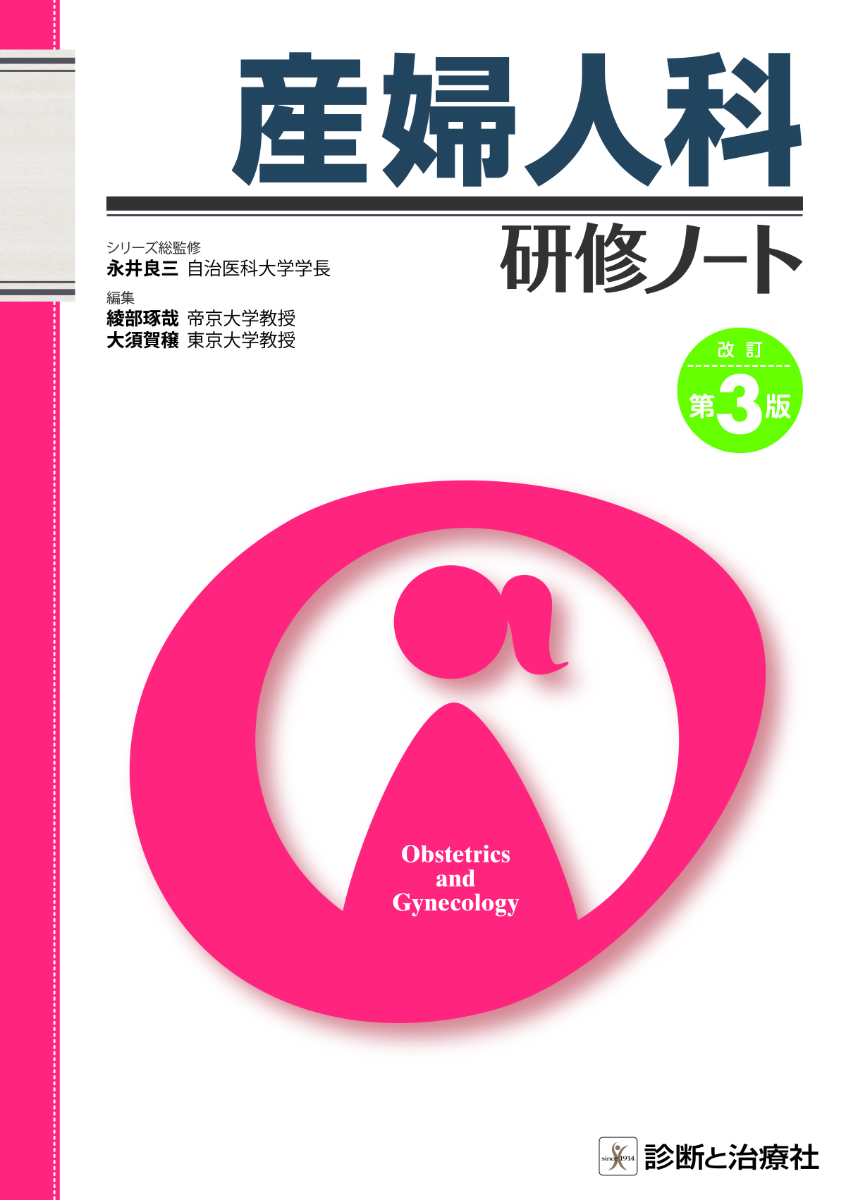 産婦人科研修ノート 改訂第３版