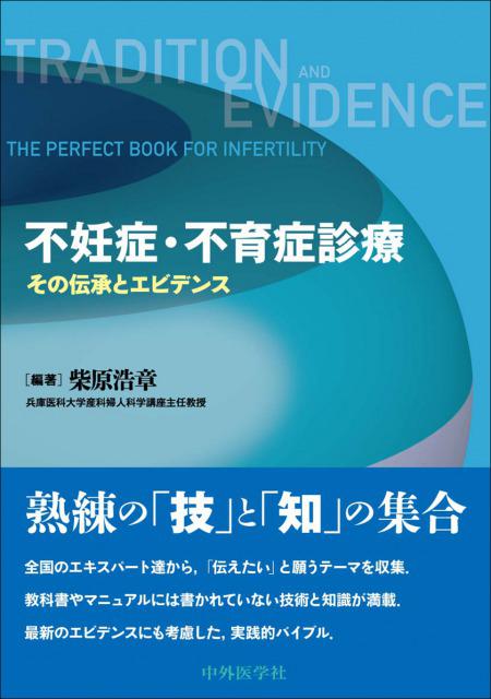 不妊症・不育症診療 その伝承とエビデンス