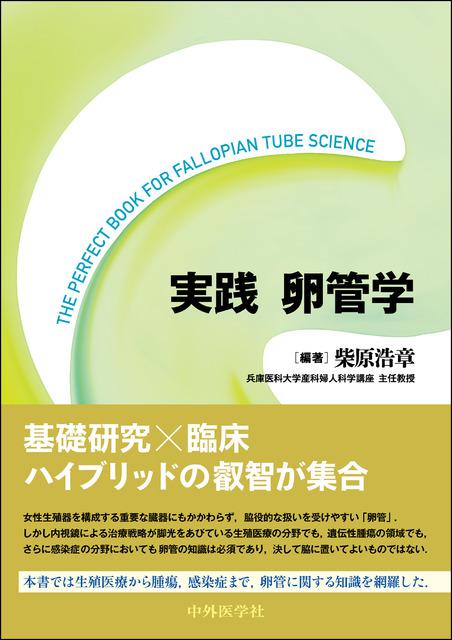 実践 卵管学