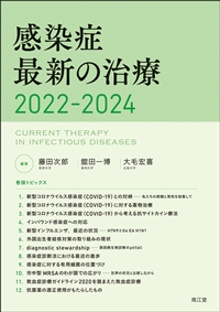 感染症最新の治療2022-2024