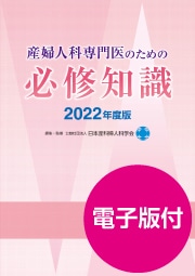 産婦人科専門医のための必修知識 2022年度版