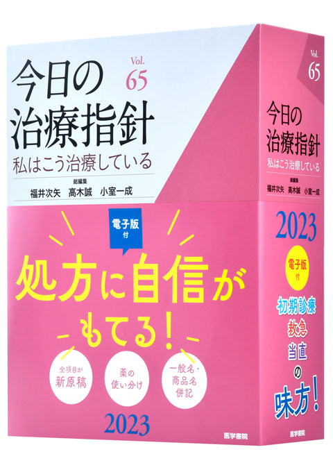 今日の治療指針 2023年版 私はこう治療している