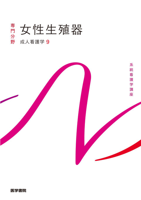 成人看護学[9] 女性生殖器 第16版<