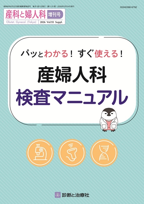 診断と治療社「パッとわかる！すぐ使える！産婦人科検査マニュアル」