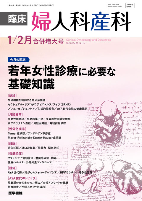 医学書院「臨床婦人科産科 2026年 01月号（合併増大号）」