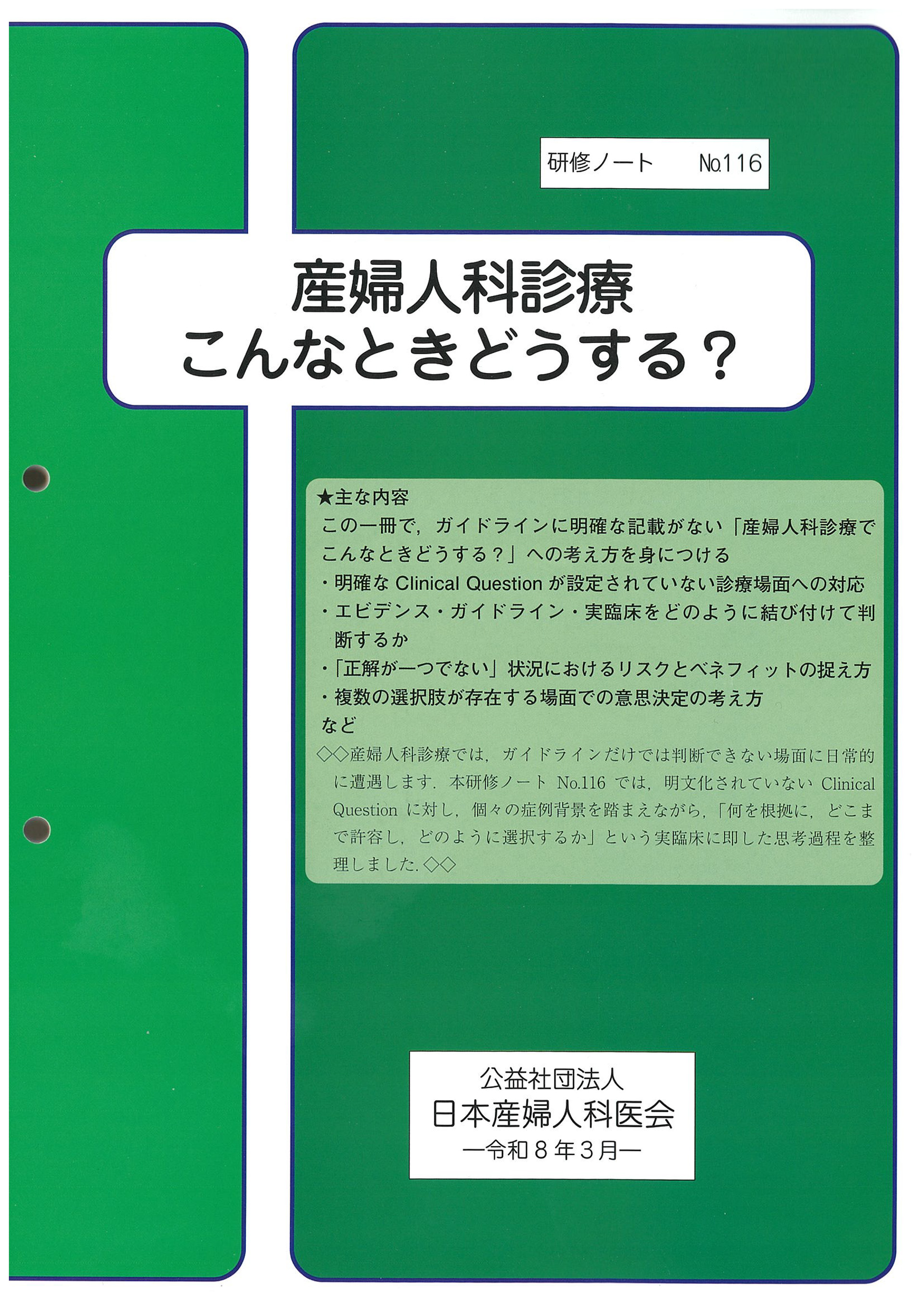 公益社団法人日本産婦人科医会「研修ノート　No.116」