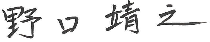 院長サイン